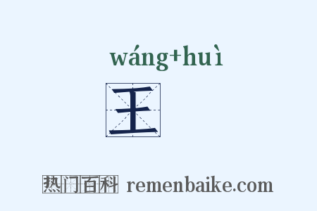 王蔧是什么意思的图片